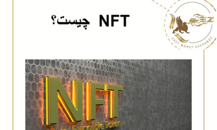 NFT  چیست؟