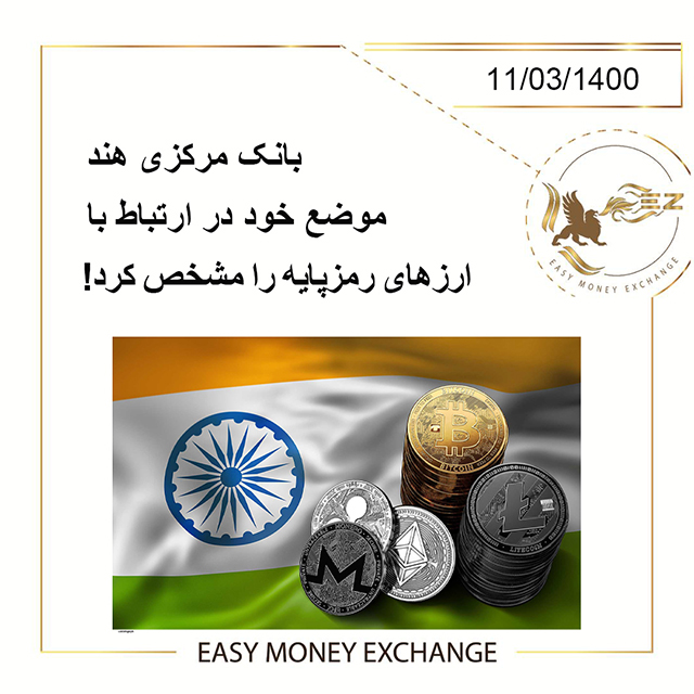 بانک مرکزی هند موضع خود در ارتباط با ارزهای رمزپایه را مشخص کرد!
