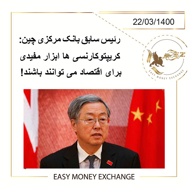 رئیس سابق بانک مرکزی چین:کریپتوکارنسی ها ابزار مفیدی برای اقتصاد میتوانند باشند!