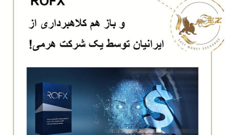ROFX کلاهبرداری جدید از ایرانیان!
