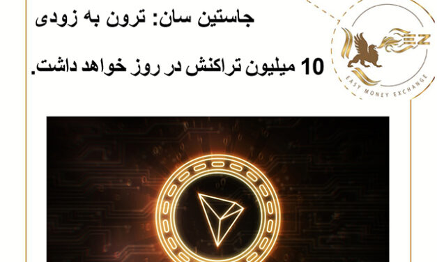 جاستین سان: ترون به زودی 10 میلیون تراکنش در روز خواهد داشت.