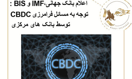 اعلام بانک جهانی،IMF و BIS :  توجه به مسائل فرامرزی CBDC توسط بانک های مرکزی
