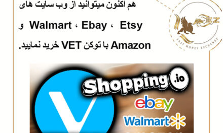 امکان خرید از Walmart ، Ebay ،  Etsy و Amazon با توکن VET