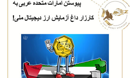 پیوستن امارات متحده عربی به کارزار داغ آزمایش ارز دیجیتال ملی!
