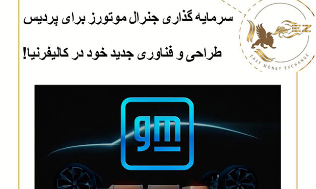 سرمایه گذاری جنرال موتورز برای پردیس طراحی و فناوری جدید خود در کالیفرنیا!