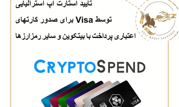 تأیید استارت آپ استرالیایی توسط Visa برای صدور کارتهای اعتباری پرداخت با بیتکوین و سایر رمزارزها!