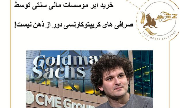 خرید ابر موسسات مالی سنتی توسط صرافی های کریپتوکارنسی دور از ذهن نیست!