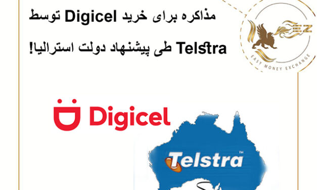 مذاکره برای خرید Digicel توسط  Telstra طی پیشنهاد دولت استرالیا!