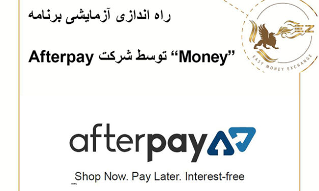 راه اندازی آزمایشی برنامه “Money” توسط شرکت Afterpay