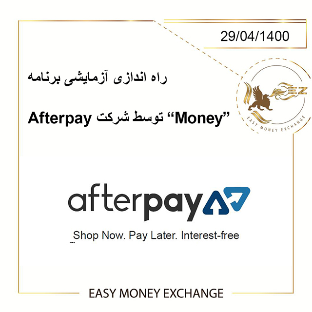 راه اندازی آزمایشی برنامه “Money” توسط شرکت Afterpay