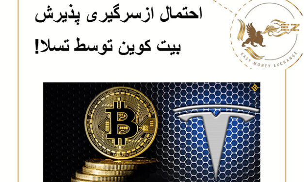 احتمال ازسرگیری پذیرش بیت کوین توسط تسلا!