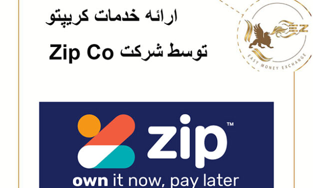 ارائه خدمات کریپتوتوسط شرکت Zip Co