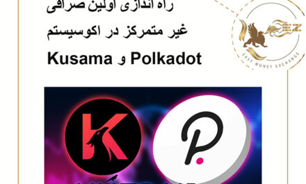 راه اندازی اولین صرافی غیر متمرکز در اکوسیستمPolkadot و Kusama