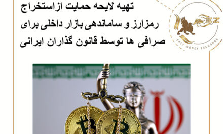 تهیه لایحه ای برای متمرکز کردن و قانون استفاده از رمزارزها توسط ایران!