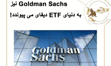 Goldman Sachs نیز به دنیای ETF دیفای می پیوندد!