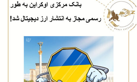بانک مرکزی اوکراین به طور رسمی مجاز به انتشار ارز دیجیتال شد!