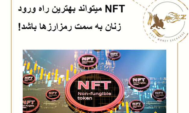 NFT میتواند بهترین راه ورود زنان به سمت رمزارزها باشد!