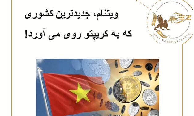 ویتنام، جدیدترین کشوری که به کریپتو روی می آورد!