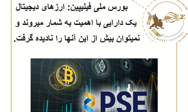 PSE: اهمیت ارزهای دیجیتال و عدم نادیده گرفتن آن!