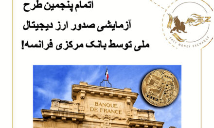 اتمام پنجمین طرح آزمایشی صدور ارز دیجیتال ملی توسط بانک مرکزی فرانسه!