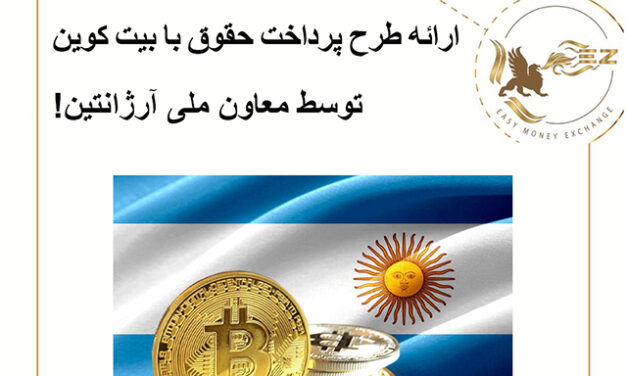 ارائه طرح پرداخت حقوق با بیت کوین توسط معاون ملی آرژانتین!