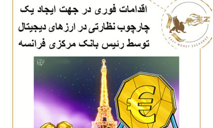 رئیس بانک مرکزی فرانسه خواستار تنظیم فوری ارزهای دیجیتال شد!