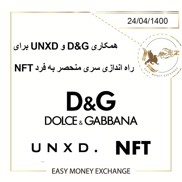 همکاری D&G و UNXD برای راه اندازی سری منحصر به فرد NFT!