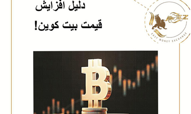 دلیل افزایش قیمت بیت کوین!