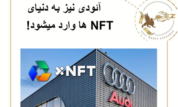 آئودی نیز به دنیای NFT ها وارد میشود!