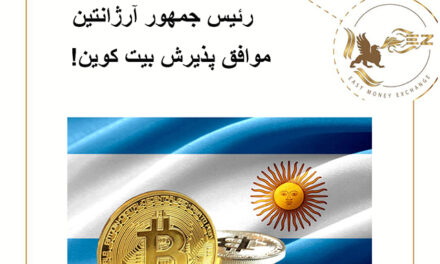 رئیس جمهور آرژانتین موافق پذیرش بیت کوین!