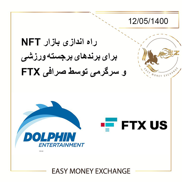 راه اندازی بازار NFT برای برندهای برجسته ورزشی و سرگرمی توسط صرافی FTX