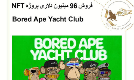 فروش 96میلیون دلاری پروژه NFT Bored Ape Yacht Club