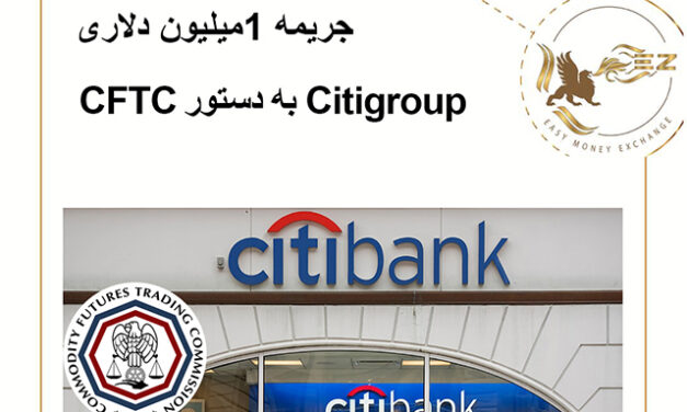 جریمه 1میلیون دلاری Citigroup به دستور CFTC
