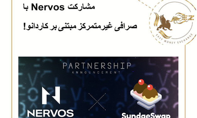 مشارکت Nervos با صرافی غیرمتمرکز مبتنی بر کاردانو!