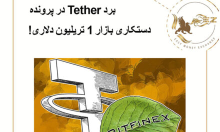برد Tether در پرونده دستکاری بازار 1 تریلیون دلاری!