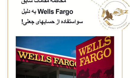 محاکمه مقامات سابق  Wells Fargo به دلیل سواستفاده از حسابهای جعلی!
