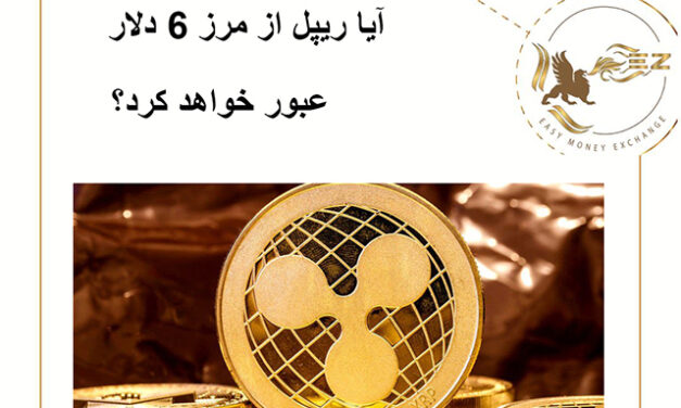 آیا ریپل از مرز 6دلار عبور خواهد کرد؟