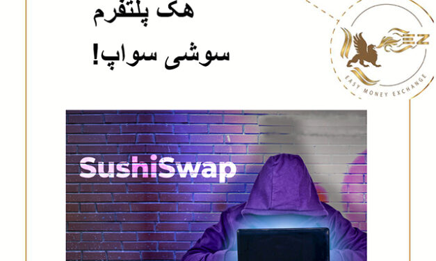 هک پلتفرم سوشی سواپ!