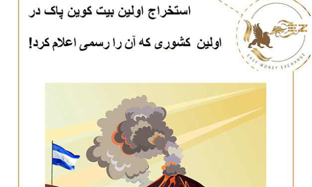 استخراج اولین بیت کوین پاک در اولین کشوری که آن را رسمی اعلام کرد!