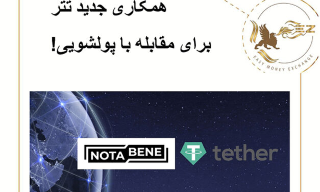 همکاری جدید تتر برای مقابله با پولشویی!