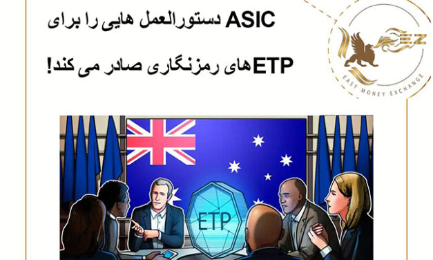 ASIC دستورالعمل هایی را برای  ETPهای رمزنگاری صادر می کند!