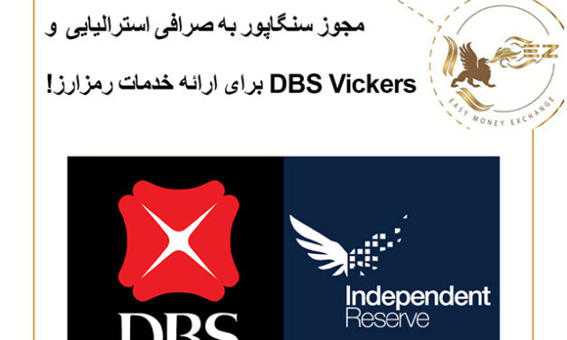 مجوز سنگاپور به صرافی استرالیایی و  DBS Vickers برای ارائه خدمات رمزارز!