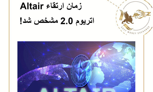 زمان ارتقاء ALTAIR اتریوم 2.0 مشخص شد!