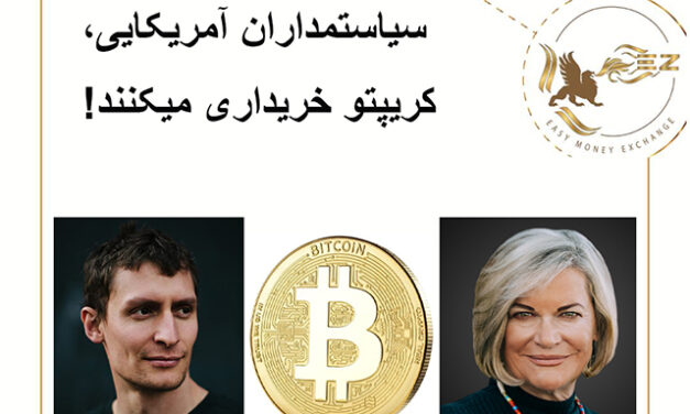 سیاستمداران آمریکایی، کریپتو خریداری میکنند!