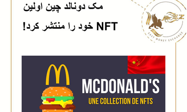 مک دونالد چین اولین  NFT خود را منتشر کرد!