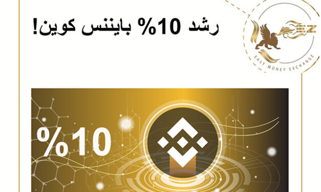 رشد 10% بایننس کوین!