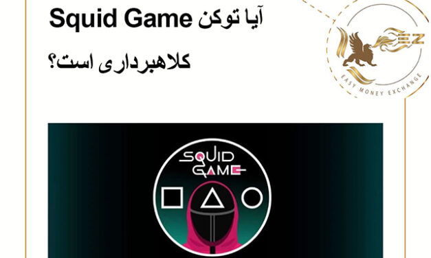 آیا توکن Squid game کلاهبرداری است؟