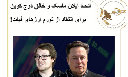 اتحاد ایلان ماسک و خالق دوج کوین برای انتقاد از تورم ارزهای فیات!