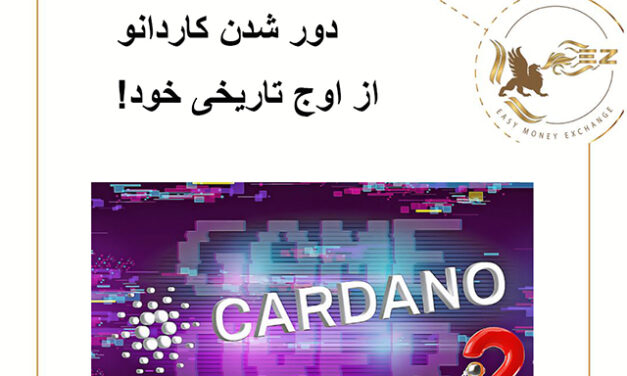 دور شدن کاردانو از اوج تاریخی خود!