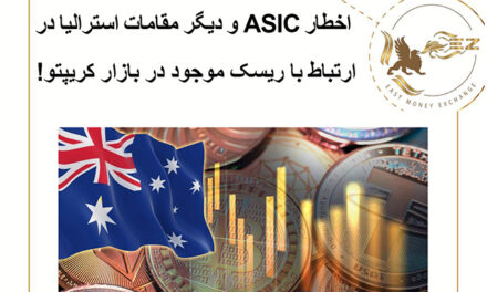 اخطار ASIC و دیگر مقامات استرالیا در ارتباط با ریسک موجود در بازار کریپتو!